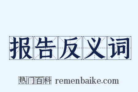 报告反义词是什么意思的图片
